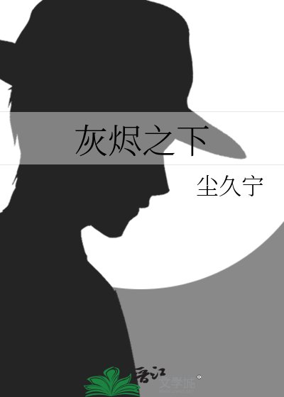 《灰燼之下》