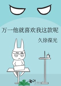 《万一他就喜欢我这款呢》