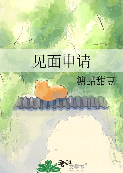 《見面申請》