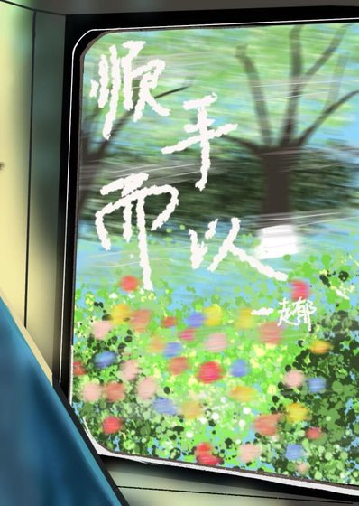 《順手而已》