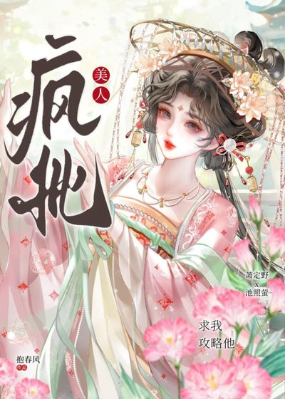 《瘋批美人求我攻略他》
