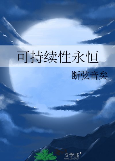 《可持續性永恆》