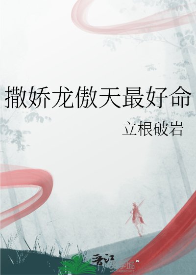 《撒嬌龍傲天最好命》