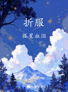 《折步》