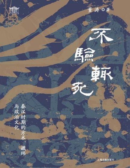 《不驗輒弓:秦漢時期的方術讖緯與政治文化(出版書)》