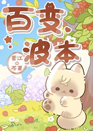 《波本的百變衣櫥》