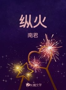 《縱火》