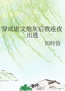 《穿成虐文炮灰後我連夜出逃》