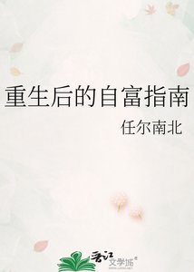 《重生後的自富指南》