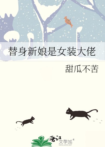 《替身新娘是女裝大佬》