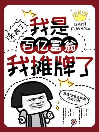《沒想到吧,我其實是百億富婆》