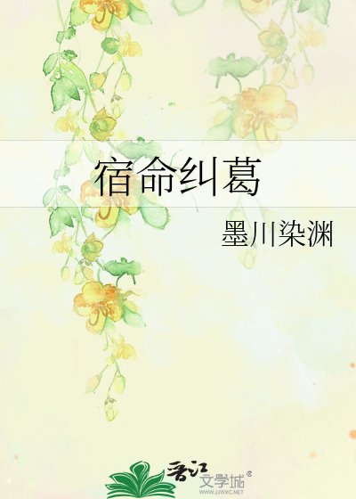 《宿命糾葛》