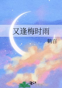 《又逢梅時雨》