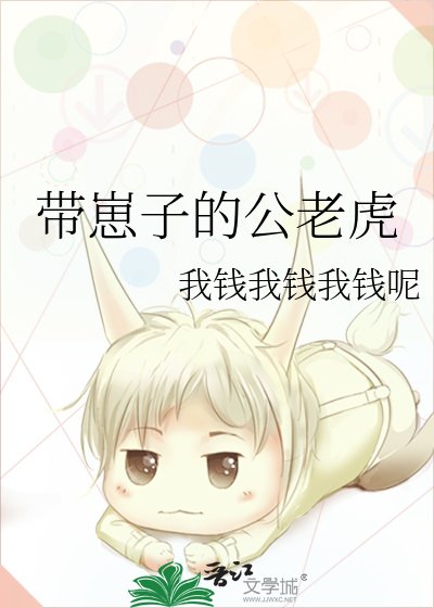 《帶崽子的公老虎》