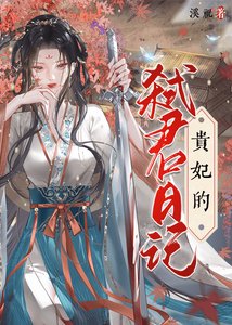 《贵妃的弑君日记》
