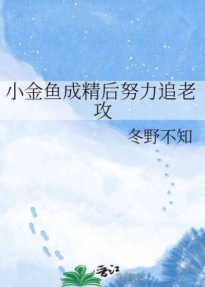 《小金魚成精後努力追老攻》