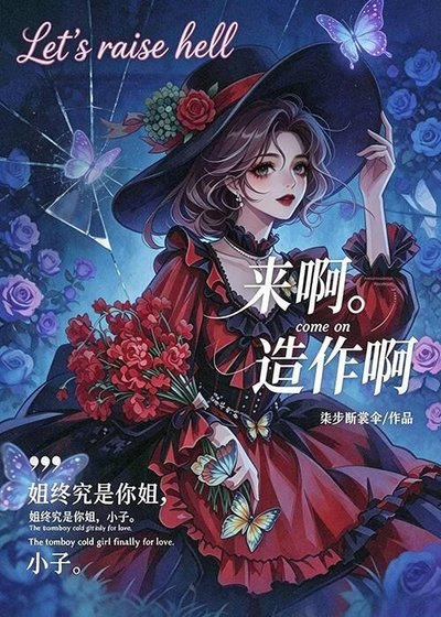 《來啊,造作啊》