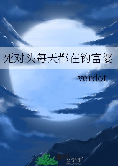 《死對頭每天都在釣富婆》