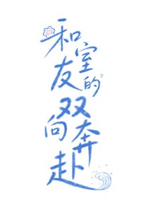 《和室友的雙向奔赴》