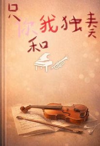 《只屬於我和你的獨奏》