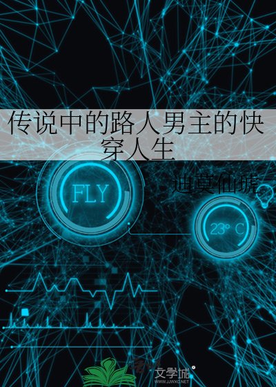 《傳說中的路人男主的快穿人生》