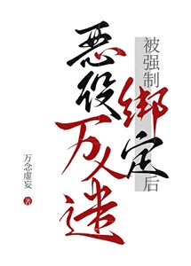 《惡役萬人迷被強制繫結後》