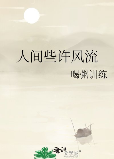 《人間些許風流》