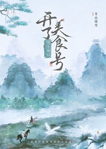 《当土地公开了美食号》