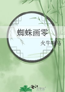 《蜘蛛畫零》