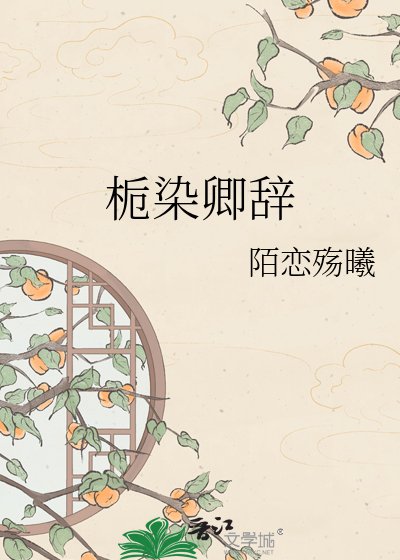 《梔染卿辭》