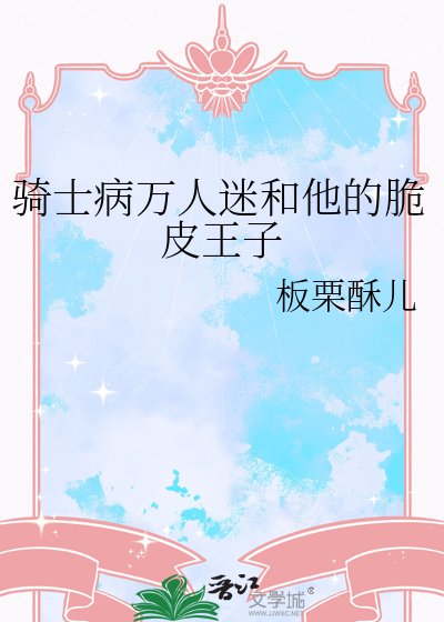 《騎士病萬人迷和他的脆皮王子》