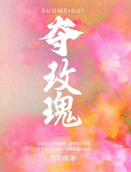《奪玫瑰》
