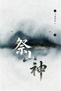 《祭山神》