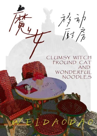 《魔女的移動廚房》