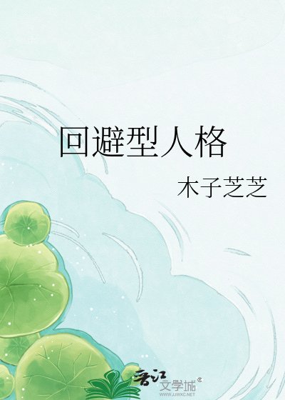 《迴避型人格》