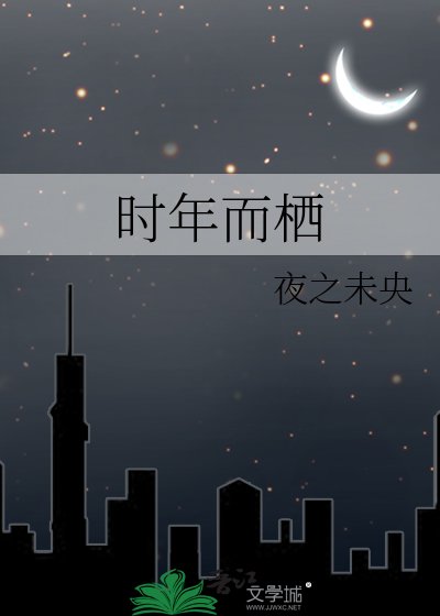 《时年而栖》