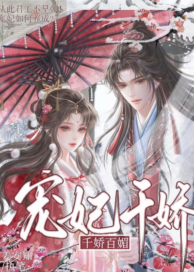 《寵妃千嬌百媚》
