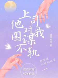 《上司他對我圖謀不軌》