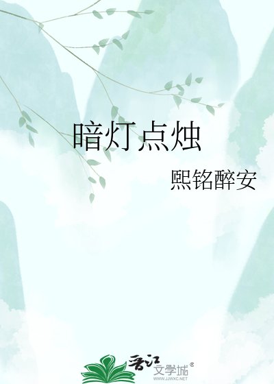 《暗燈點燭》