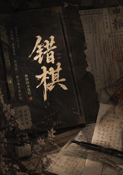 《错棋》