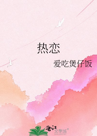 《熱戀》