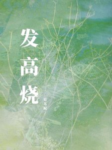 《發高燒》