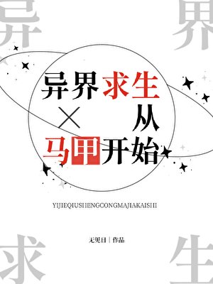 《異界求生從馬甲開始》