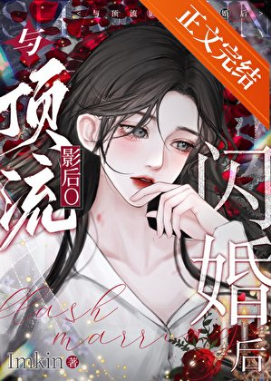《與頂流影后O閃婚後》