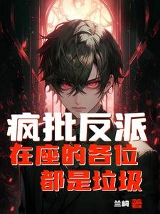 《瘋批反派:在座的各位都是垃圾》