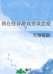 《我在怪異遊戲裡談戀愛?》