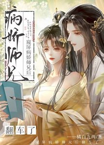 《窺屏病嬌師兄後翻車了》
