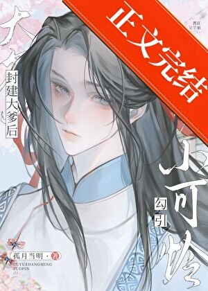 《小可憐勾引封建大爹後》