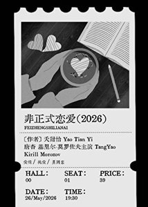 《非正式戀愛》