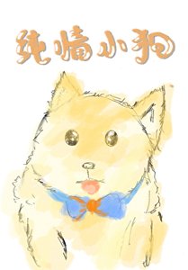 《純情小狗攻了美人大佬》